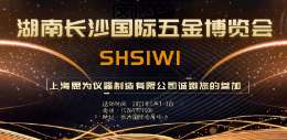 上海思为仪器即将参加2021年湖南长沙国际五金博览会