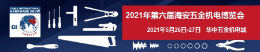 上海思为参加2021第六届海安五金机电博览会