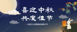 中秋节放假安排来了