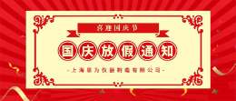 2021年国庆节放假及冬季作息时间调整通知