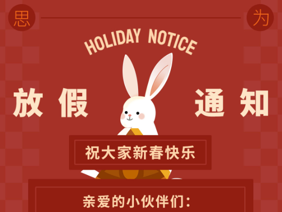 2023年春节放假通知！！！